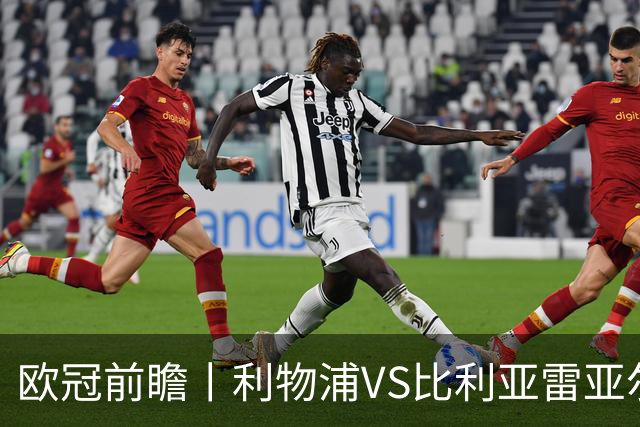 欧冠前瞻丨利物浦VS比利亚雷亚尔：英超拉，利物浦欧冠奋力一搏？